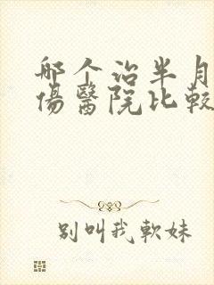 哪个治半月板损伤医院比较好封面