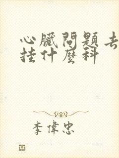 心脏问题去医院挂什么科