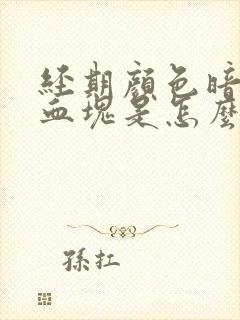 经期颜色暗红有血块是怎么回事