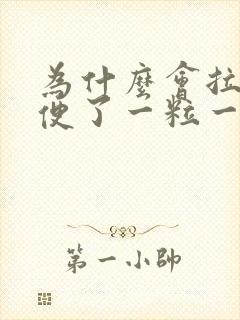 为什么会拉羊屎便了一粒一粒的封面