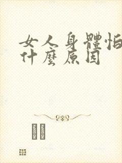 女人身体怕冷是什么原因