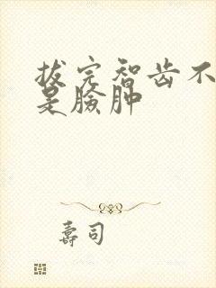 拔完智齿不疼但是脸肿
