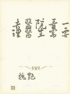去医院看一次心理医生需要多少钱