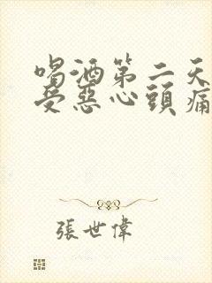 喝酒第二天胃难受恶心头痛怎么缓解