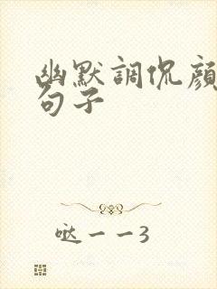 幽默调侃颜值的句子