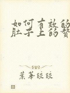 如何有效的减掉肚子上的赘肉