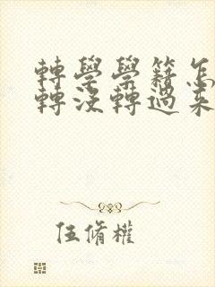 转学学籍怎么查转没转过来