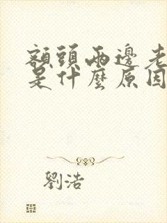 额头两边老长痘是什么原因