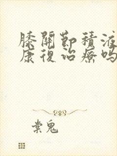膝关节积液可以康复治疗吗封面