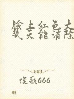 脸上红色大痘痘几天能消除