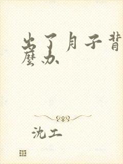 出了月子背疼怎么办