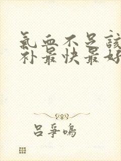 气血不足该怎么补最快最好