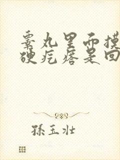 睾丸里面摸着有硬疙瘩是回事