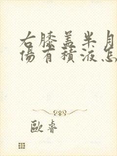 右膝盖半月板损伤有积液怎么治封面