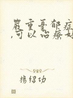 严重忧郁症的人,可以治疗好吗?