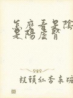 怎么看是阴虚还是阳虚肾