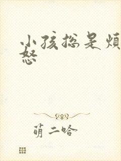 小孩总是烦躁易怒