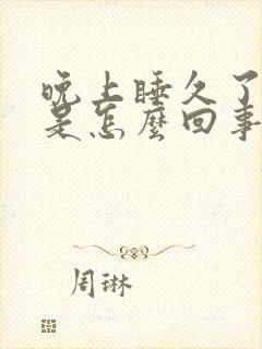 晚上睡久了腰痛是怎么回事封面
