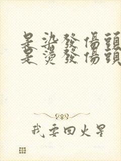 是染发伤头发还是烫发伤头发