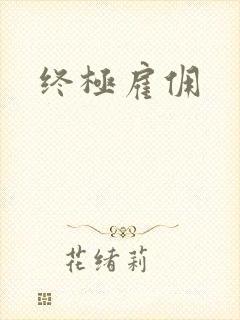 终极雇佣
