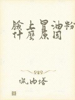 脸上冒油粉刺是什么原因封面