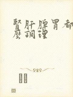 肾肝脾胃都虚怎么调理