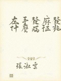 左手发麻发凉是什么病征兆