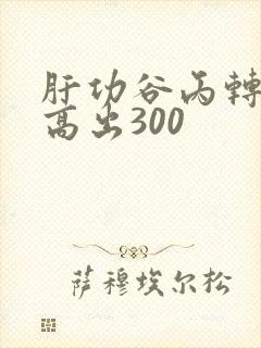 肝功谷丙转氨酶高出300