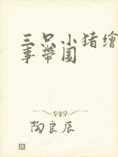 三只小猪绘本故事带图
