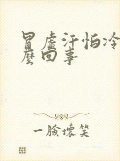 冒虚汗怕冷是怎么回事