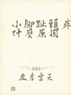 小脚趾头疼痛是什么原因