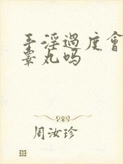 手淫过度会影响睾丸吗封面