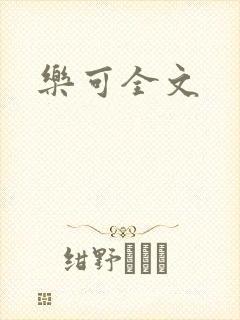 乐可全文