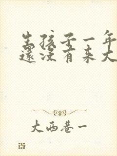 生孩子一年半了还没有来大姨妈