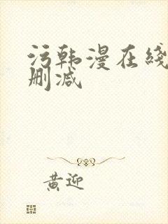 污韩漫在线看无删减封面