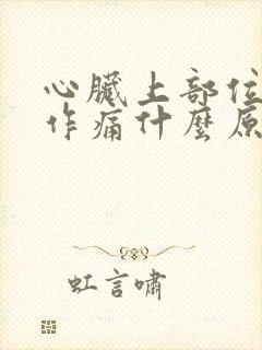 心脏上部位隐隐作痛什么原因