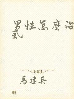 男性怎么治疗阴虱