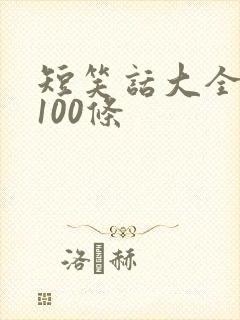短笑话大全爆笑100条