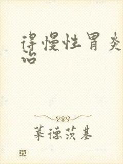 得慢性胃炎得咋治