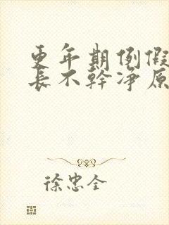 更年期例假时间长不干净原因封面