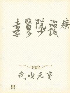 去医院治疗抑郁要多少钱