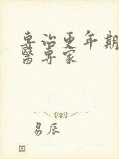 专治更年期的中医专家