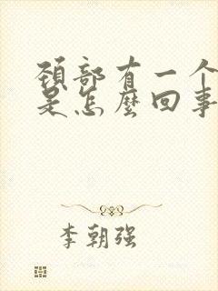 颈部有一个肿块是怎么回事