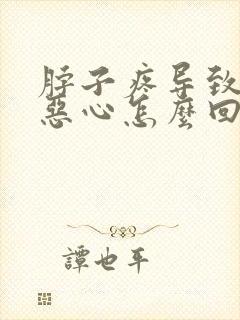 脖子疼导致头疼恶心怎么回事
