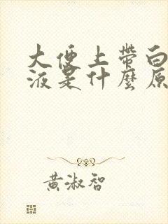 大便上带白色粘液是什么原因