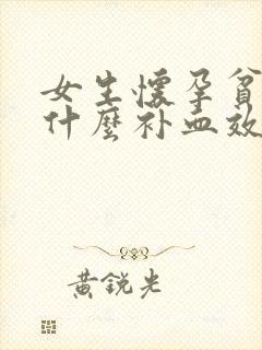 女生怀孕贫血吃什么补血效果最好