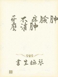 牙不疼脸肿了怎么消肿