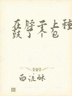 在脖子上种草莓鼓了个包