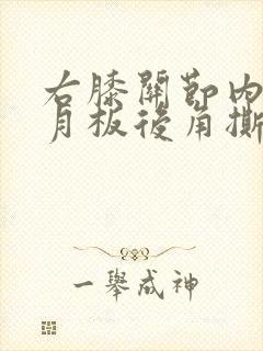 右膝关节内侧半月板后角撕裂怎么治