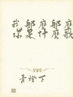 我那么那么的爱你是什么歌